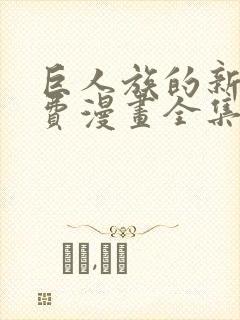 巨人族的新娘免费漫画全集在线