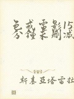 色戒电影158分钟未删减版免费观看