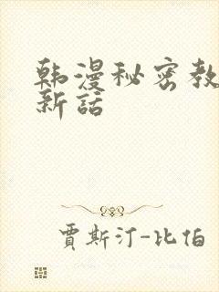 韩漫秘密教学最新话