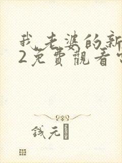 我老婆的新妈妈2免费观看电视剧