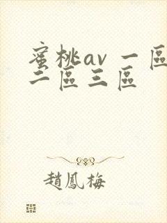 蜜桃av 一区二区三区