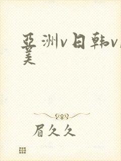 亚洲v日韩v欧美