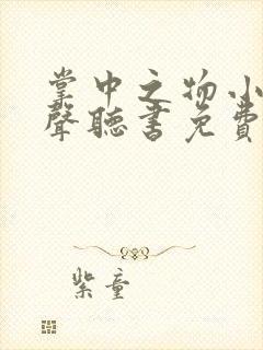 掌中之物小说有声听书免费