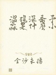 温砚深乔予安静淼是什么小说