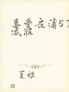 喜爱夜蒲5末删减版