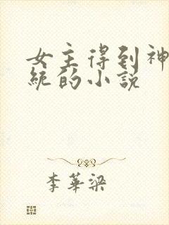 女主得到神豪系统的小说封面