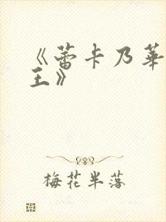 《蕾卡乃华丽女王》