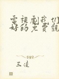 电视剧我们要好好的免费观看