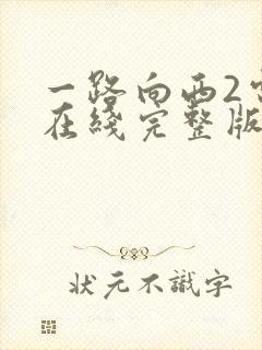 一路向西2电影在线完整版播放免费