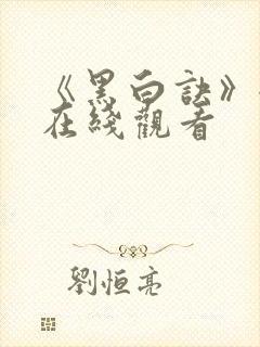 《黑白诀》全集在线观看