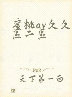 蜜桃av久久一区二区