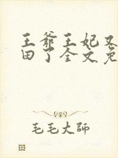 王爷王妃又去种田了全文免费阅读