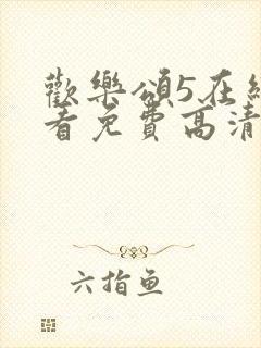 欢乐颂5在线观看免费高清