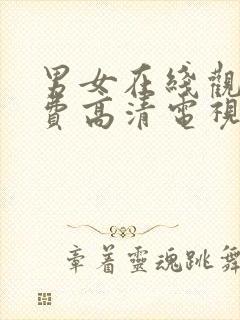 男女在线观看免费高清电视剧推荐封面