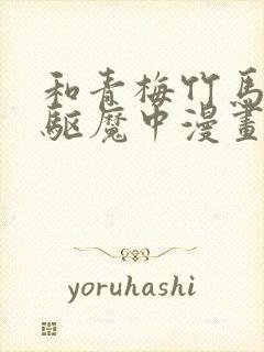 和青梅竹马一起驱魔中漫画免费