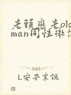 老头恋老oldman同性微博