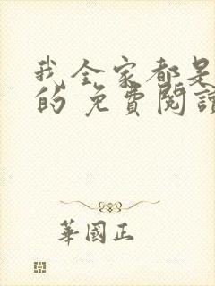 我全家都是穿来的 免费阅读全文