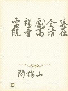 电视剧全集免费观看高清在线播放