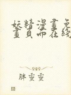 妖精漫画免费漫画页面在线看下拉式