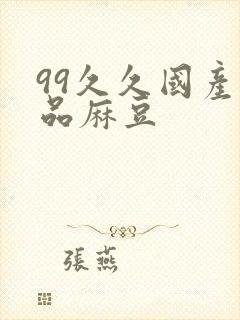 99久久国产精品麻豆