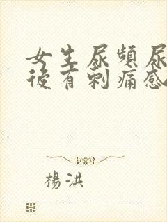 女生尿频尿完之后有刺痛感封面