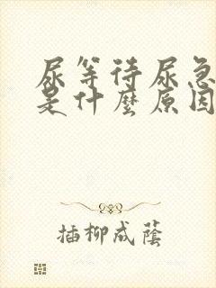 尿等待尿急尿频是什么原因