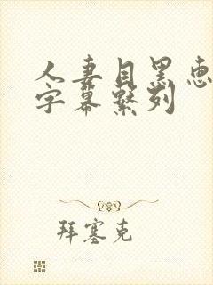 人妻目黑惠中文字幕系列