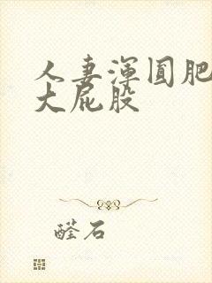 人妻浑圆肥硕的大屁股封面