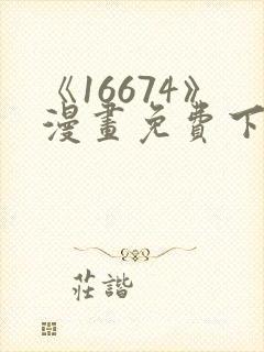 《16674》漫画免费下拉式漫画