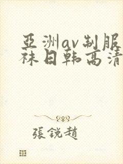 亚洲av制服丝袜日韩高清封面