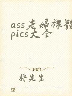 ass老妇裸体pics大全封面