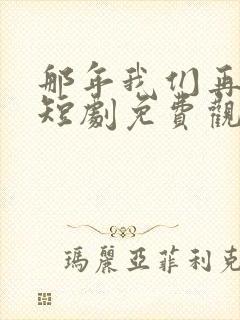 那年我们再相逢短剧免费观看封面