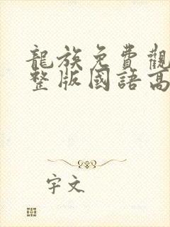 龙族免费观看完整版国语高清