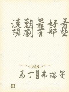 汉朝最好看的电视剧有哪些