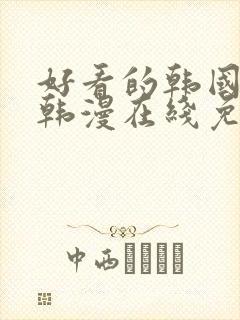 好看的韩国漫画韩漫在线免费观看封面