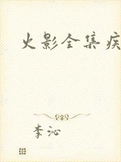 火影全集疾风传