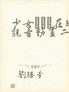 少女たちよ在线观看动画二集动漫