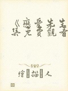 《恋爱先生》全集免费观看