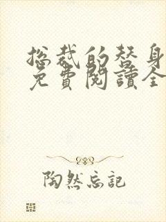 总裁的替身前妻免费阅读全文正版