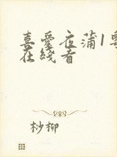 喜爱夜蒲1粤语在线看封面