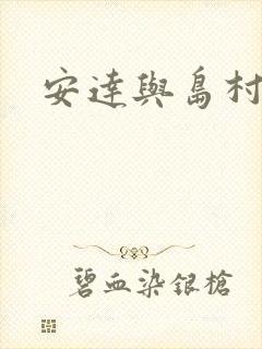 安达与岛村同人