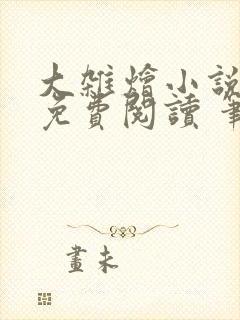 大杂烩小说大全免费阅读 笔趣阁