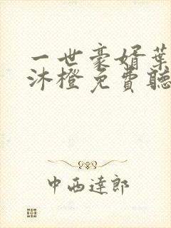 一世豪婿叶凡秋沐橙免费听书