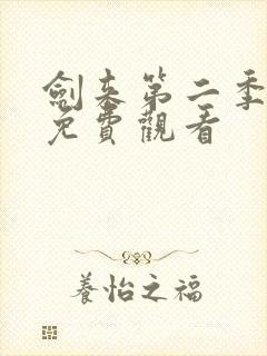 剑来第二季8集免费观看