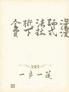 全职法师漫画免费下拉式漫画在线观看