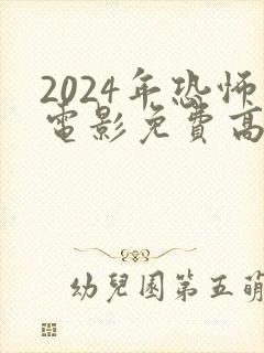 2024年恐怖电影免费高清在线观看