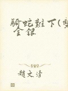 骑蛇难下(双) 金银封面