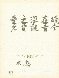 爱之深在线观看免费观看全集