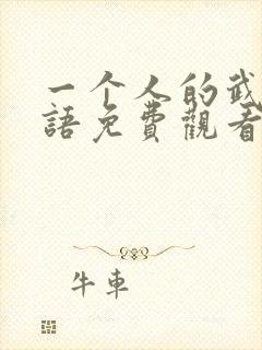 一个人的武林国语免费观看