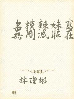 名模辣妹写真集无删减版在线观看